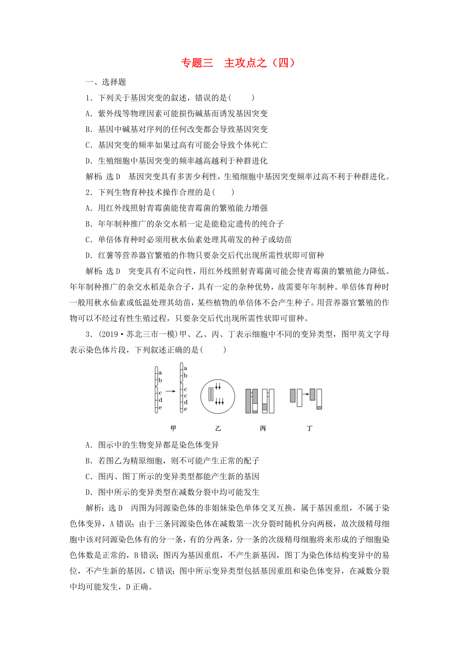 (江苏)高考生物二轮复习-专题三-遗传(四)-练习.doc_第1页