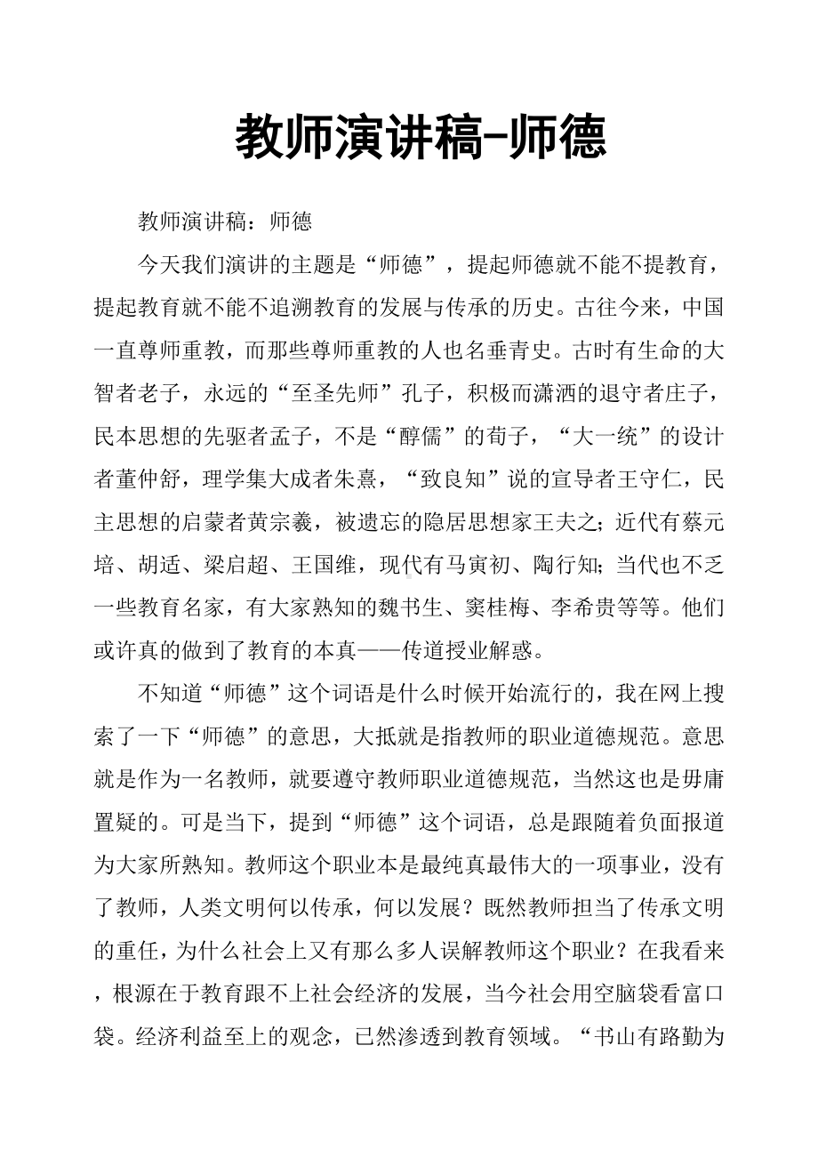 8.教师演讲稿师德.docx_第1页