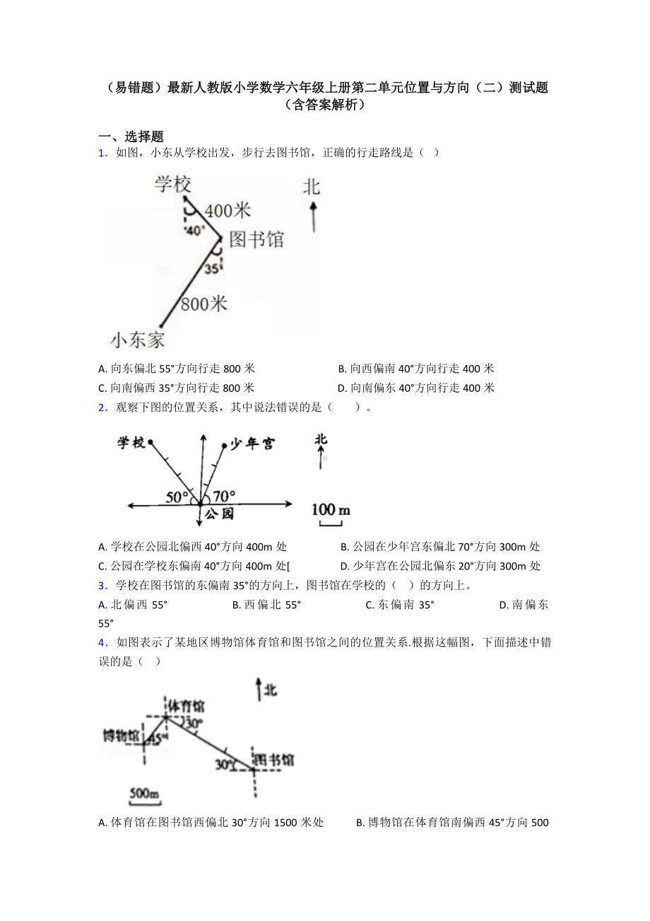 (易错题)最新人教版小学数学六年级上册第二单元位置与方向(二)测试题(含答案解析).doc_第1页