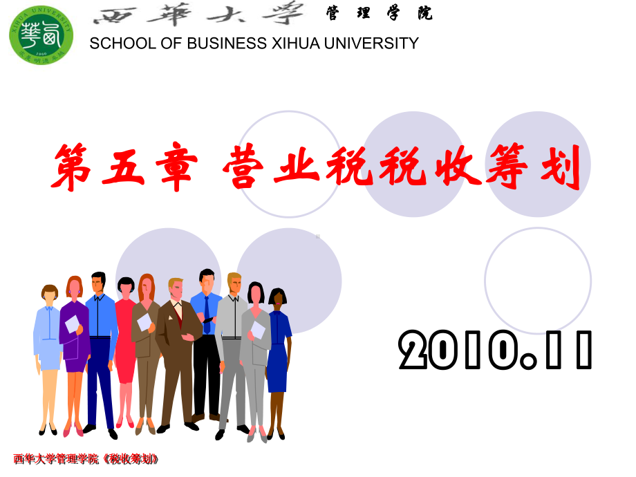 营业税税收筹划.ppt_第1页