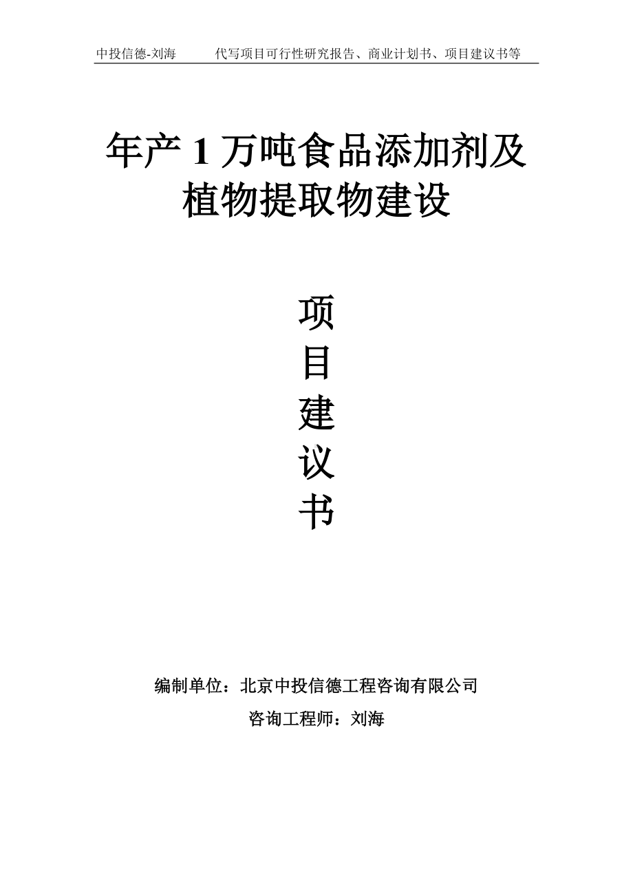 年产1万吨食品添加剂及植物提取物建设项目建议书-写作模板.doc_第1页