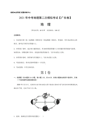 (广东卷)2021年中考地理第二次模拟考试(A4考试版).docx