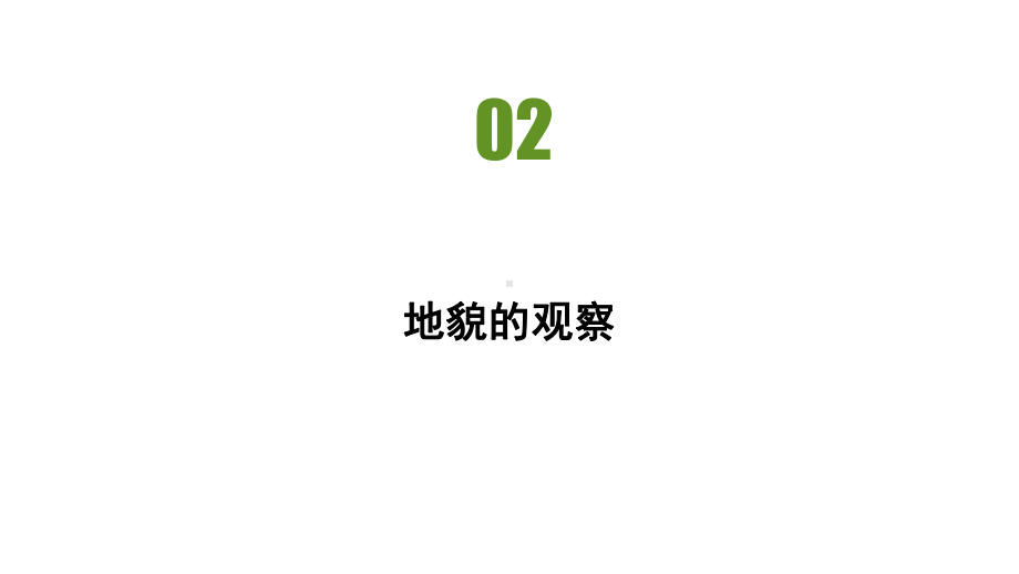 第四章第二节 地貌的观察 习题ppt课件-2023新人教版（2019）《高中地理》必修第一册.pptx_第2页