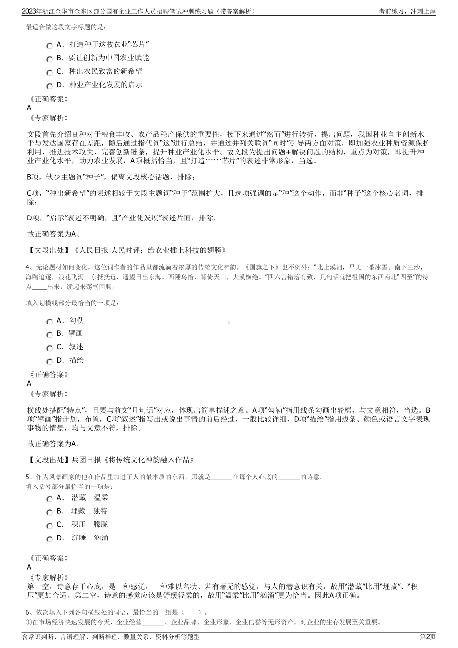 2023年浙江金华市金东区部分国有企业工作人员招聘笔试冲刺练习题（带答案解析）.pdf_第2页