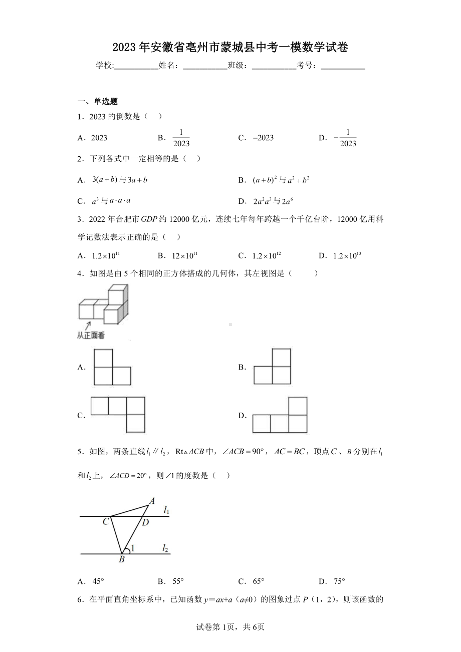 2023年安徽省亳州市蒙城县中考一模数学试卷.pdf_第1页