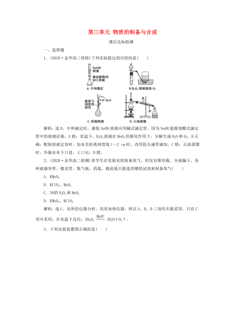 (浙江)高考化学一轮复习-专题10-实验化学-3-第三单元-物质的制备与合成课后达标检测.doc_第1页