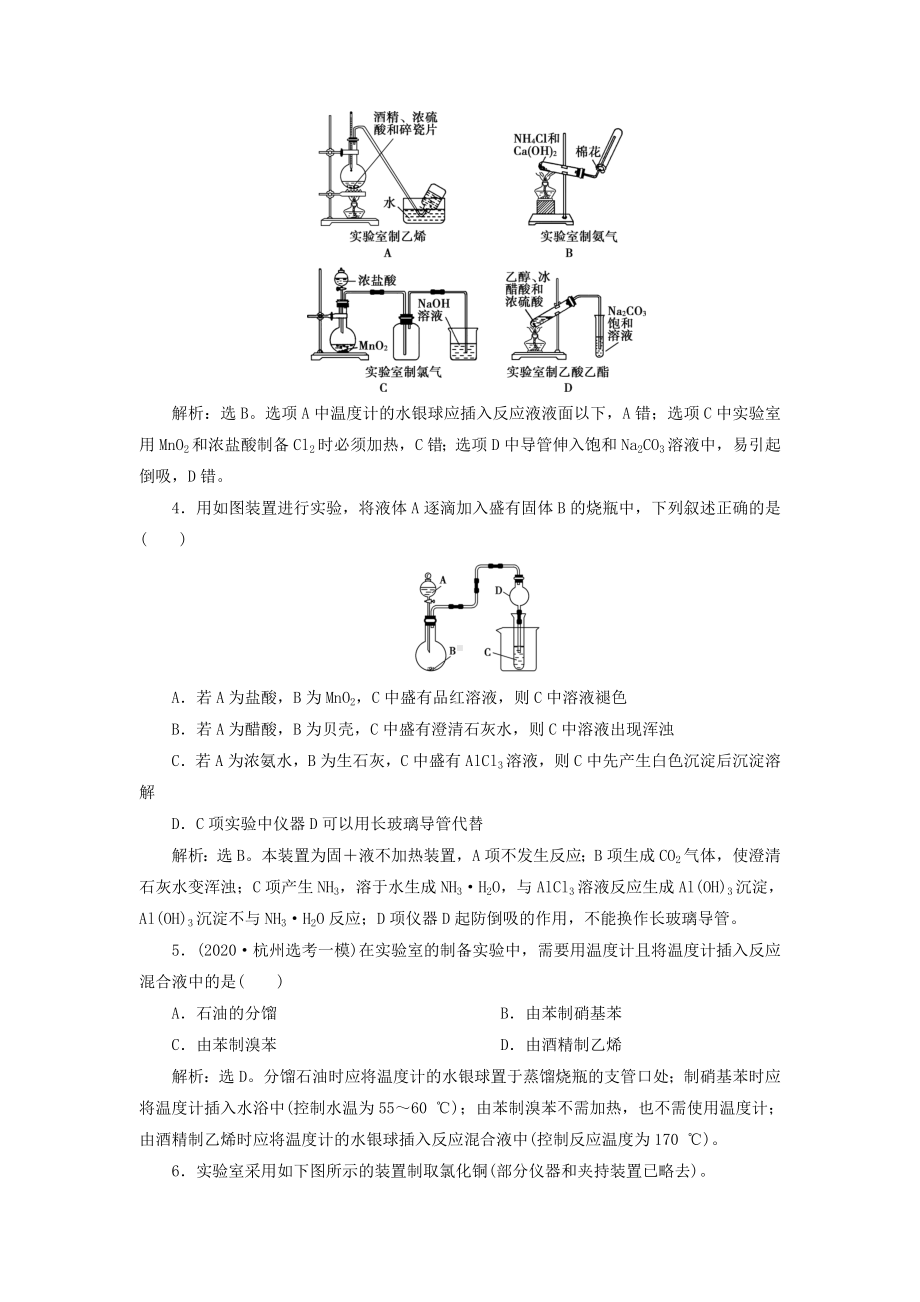 (浙江)高考化学一轮复习-专题10-实验化学-3-第三单元-物质的制备与合成课后达标检测.doc_第2页