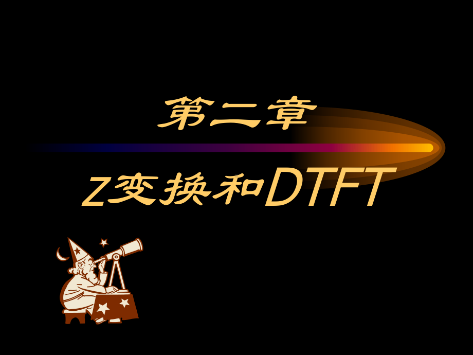 第二章 z变换与离散时间傅里叶变换(DTFT).ppt_第1页