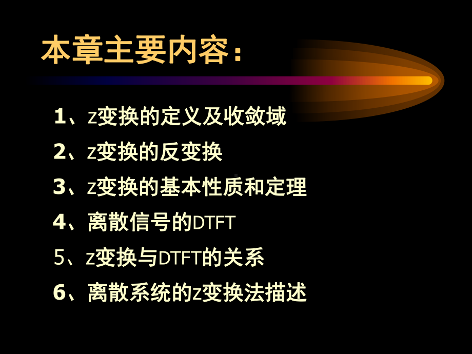 第二章 z变换与离散时间傅里叶变换(DTFT).ppt_第2页