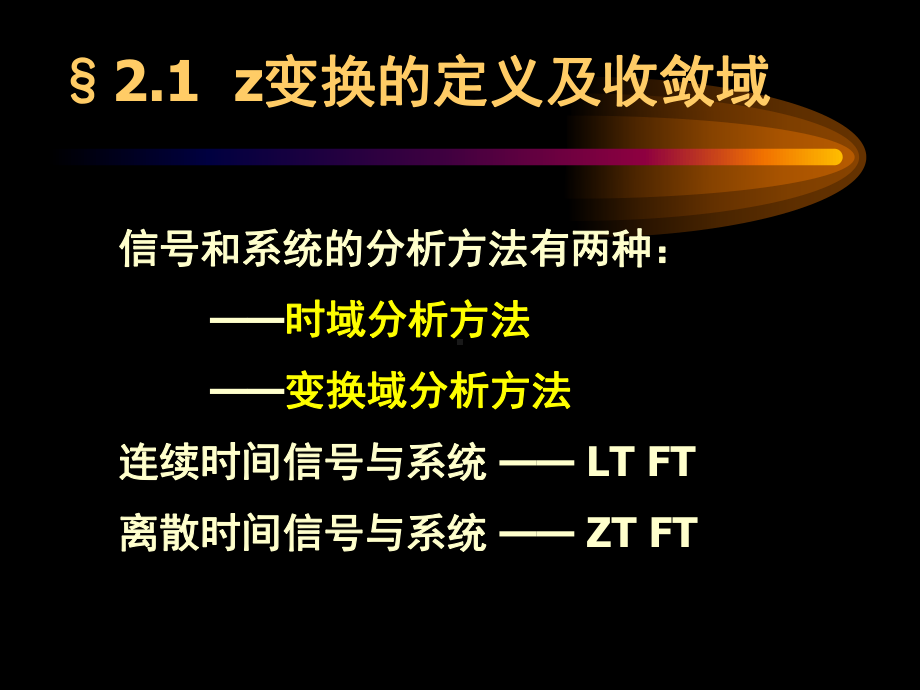 第二章 z变换与离散时间傅里叶变换(DTFT).ppt_第3页