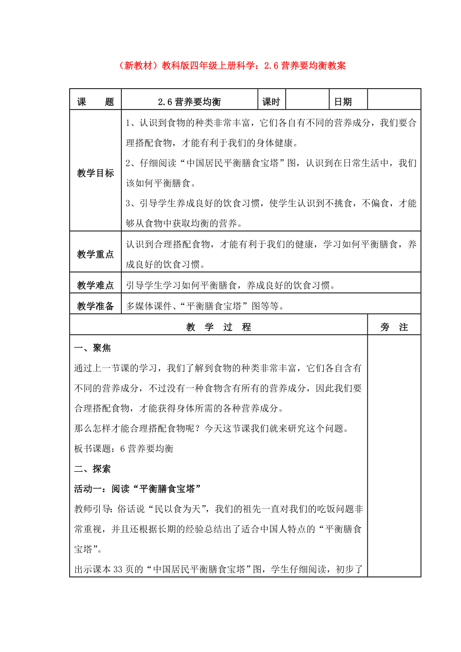 (新教材)教科版四年级上册科学：2.6营养要均衡教案.doc_第1页