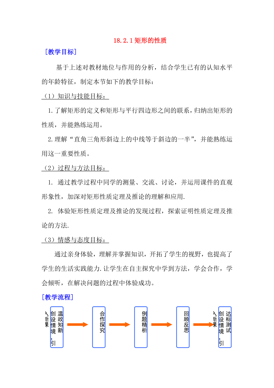 (最新)数学八年级下册第18章《矩形的性质》省优质课一等奖教案.doc_第1页