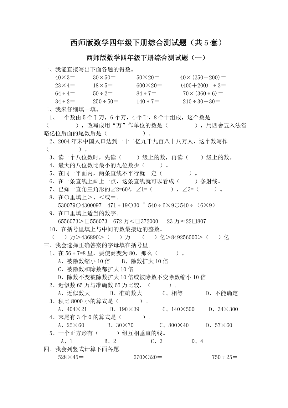 (完整版)西师版数学四年级下册综合测试题.doc_第1页