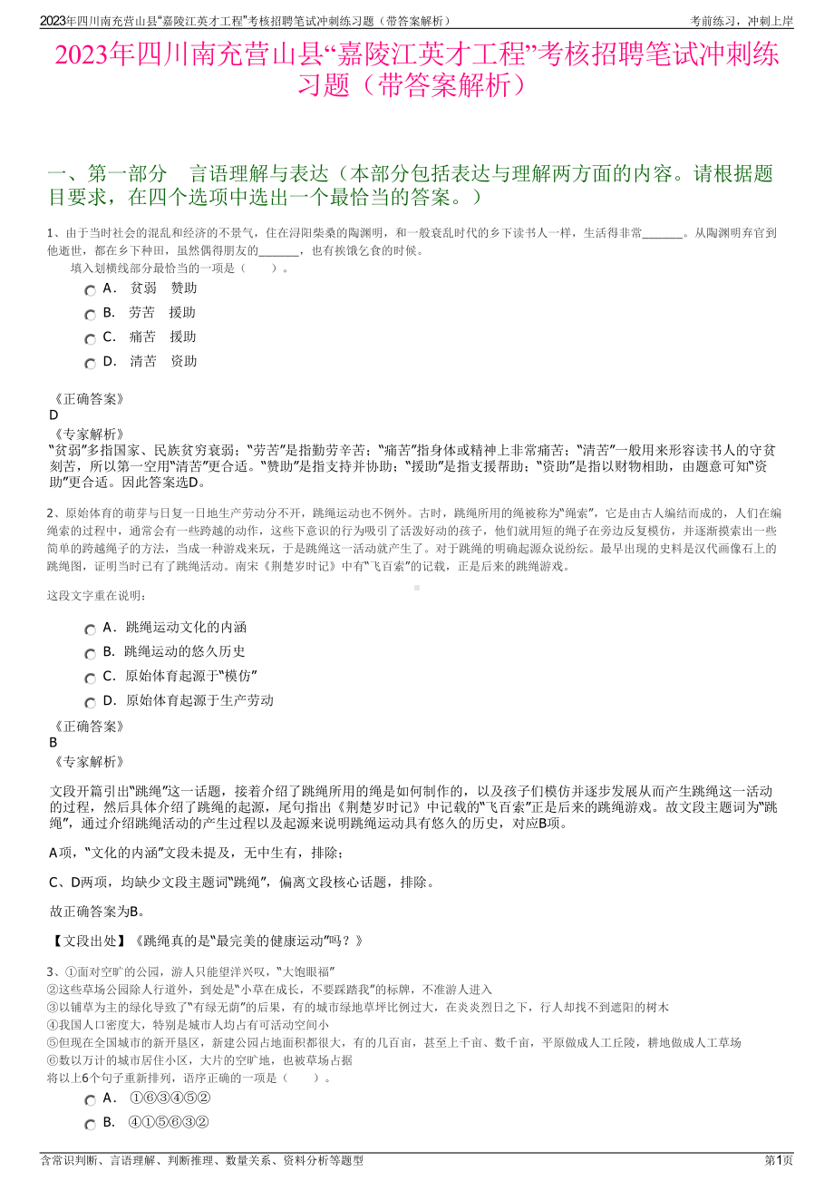 2023年四川南充营山县“嘉陵江英才工程”考核招聘笔试冲刺练习题（带答案解析）.pdf_第1页