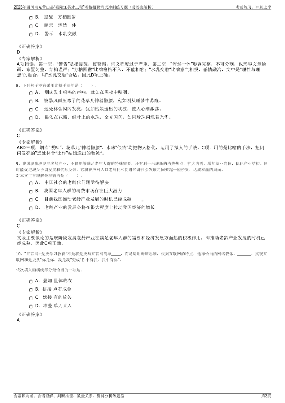 2023年四川南充营山县“嘉陵江英才工程”考核招聘笔试冲刺练习题（带答案解析）.pdf_第3页