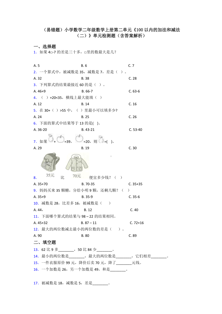 (易错题)小学数学二年级数学上册第二单元《100以内的加法和减法(二)》单元检测题(含答案解析).doc_第1页