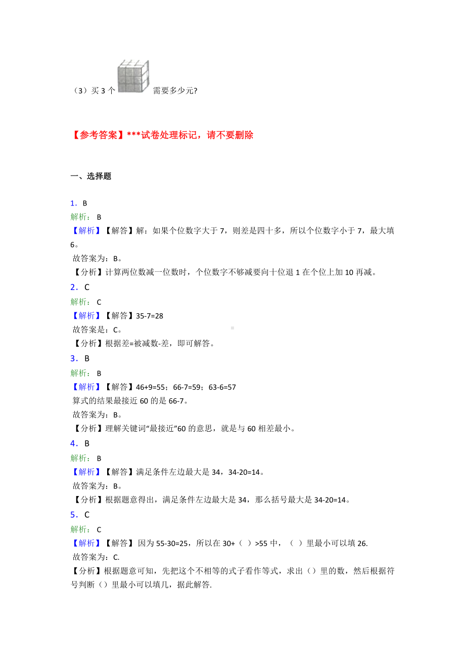 (易错题)小学数学二年级数学上册第二单元《100以内的加法和减法(二)》单元检测题(含答案解析).doc_第3页