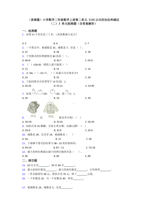 (易错题)小学数学二年级数学上册第二单元《100以内的加法和减法(二)》单元检测题(含答案解析).doc