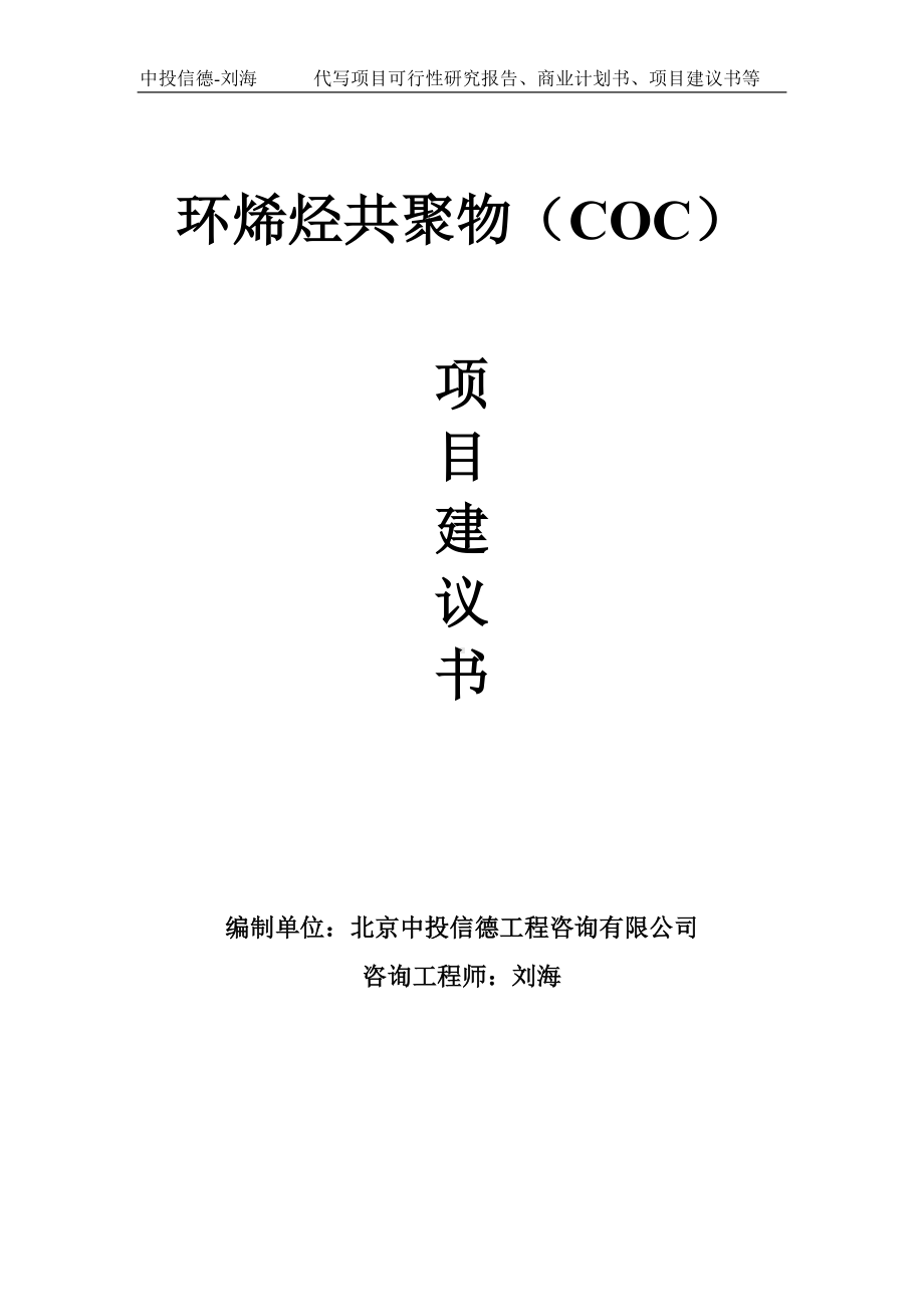 环烯烃共聚物（COC）项目建议书-写作模板.doc_第1页