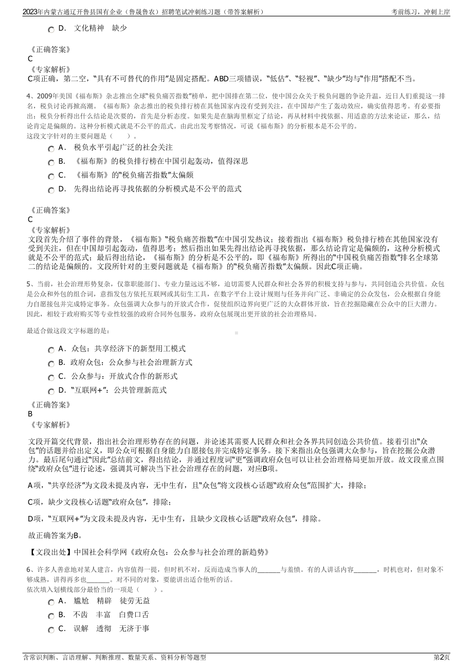 2023年内蒙古通辽开鲁县国有企业（鲁晟鲁农）招聘笔试冲刺练习题（带答案解析）.pdf_第2页