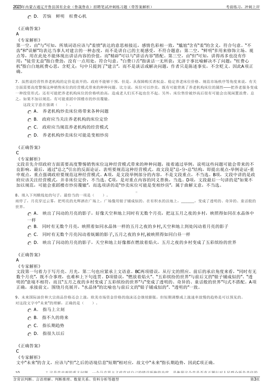 2023年内蒙古通辽开鲁县国有企业（鲁晟鲁农）招聘笔试冲刺练习题（带答案解析）.pdf_第3页