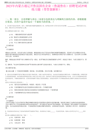 2023年内蒙古通辽开鲁县国有企业（鲁晟鲁农）招聘笔试冲刺练习题（带答案解析）.pdf