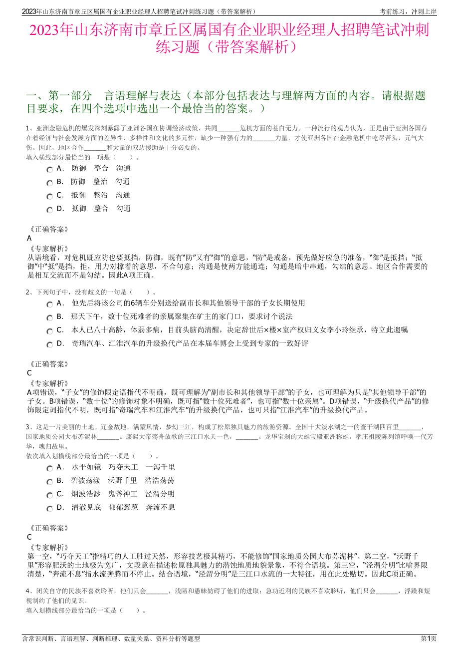 2023年山东济南市章丘区属国有企业职业经理人招聘笔试冲刺练习题（带答案解析）.pdf_第1页