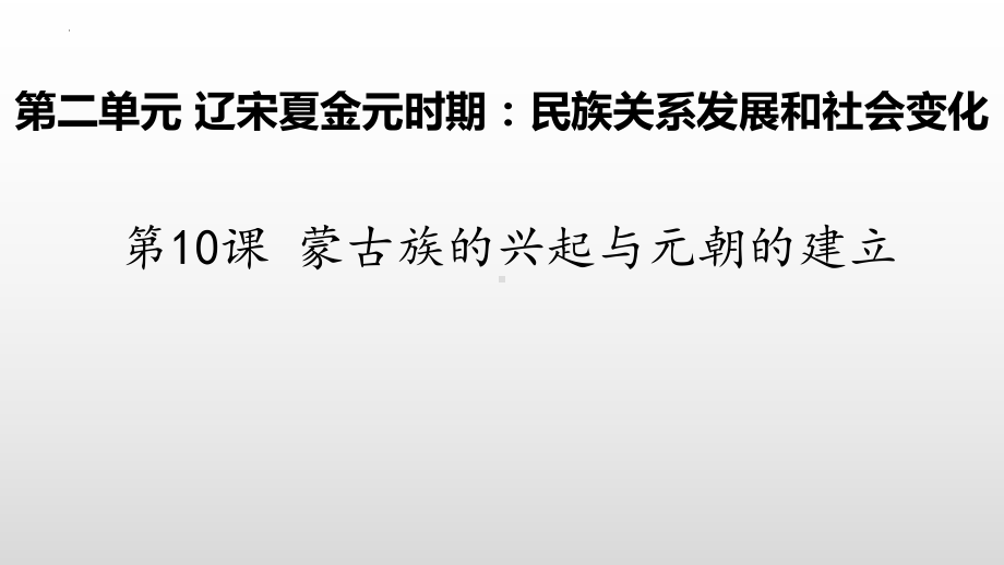 2.10蒙古族的兴起与元朝的建立ppt课件 (j12x3)-（部）统编版七年级下册《历史》(002).pptx_第2页