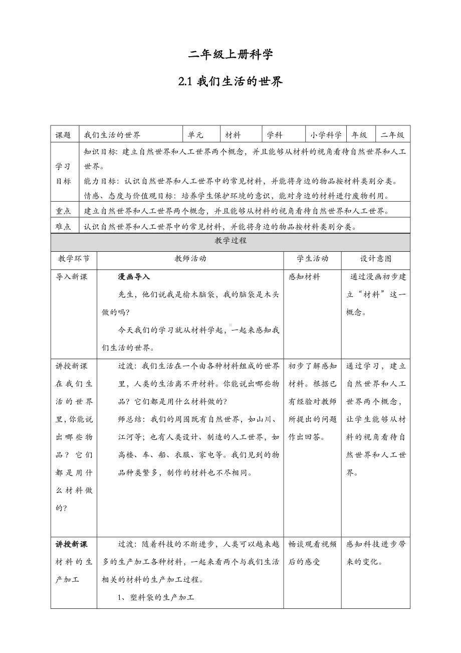 (新教材)教科版二年级上册科学-2.1我们生活的世界-教案(教学设计).doc_第1页