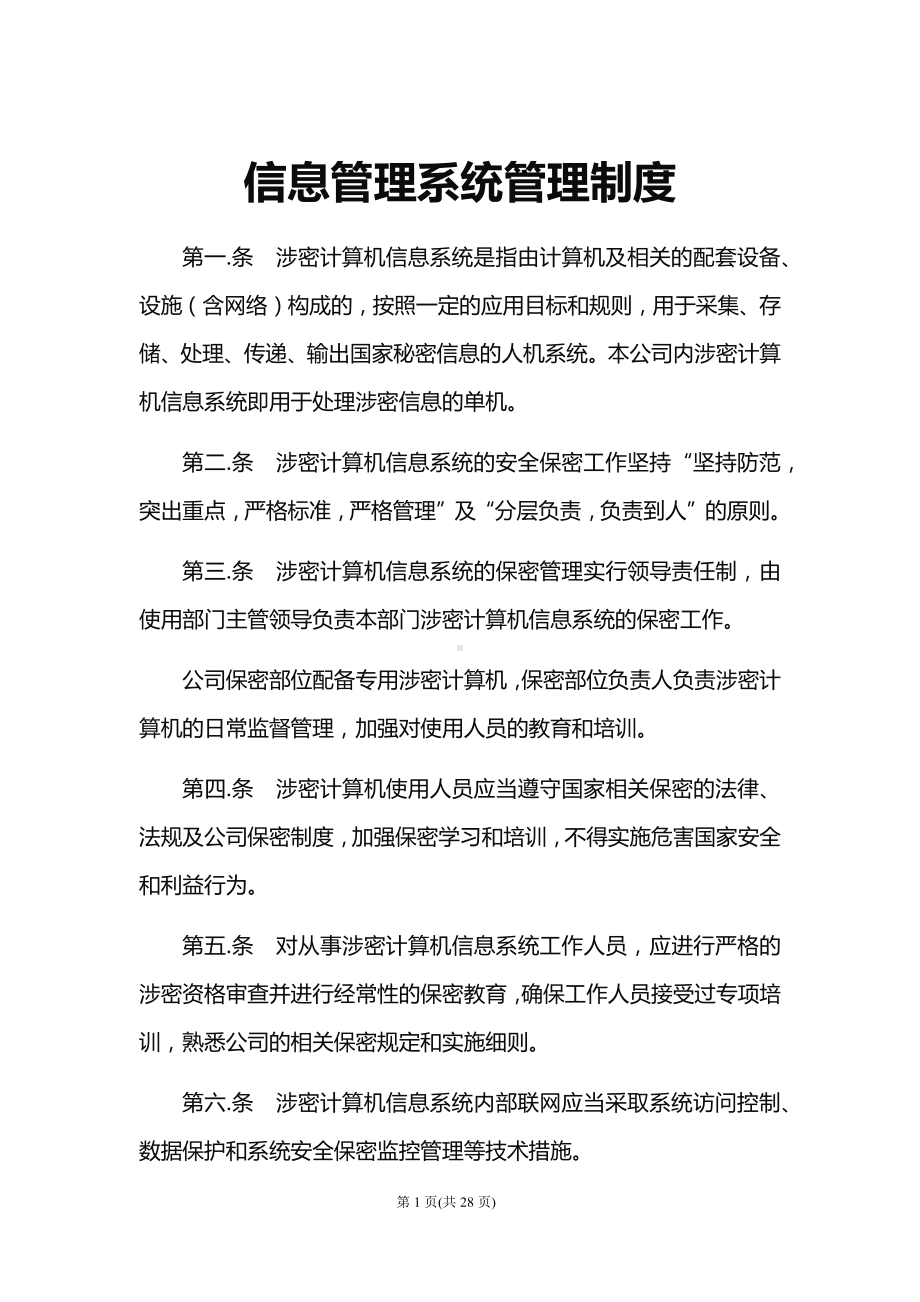 信息管理系统管理制度.docx_第1页