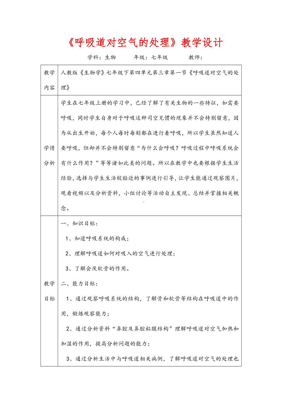 (最新)生物七年级下册《-呼吸道对空气的处理》省优质课一等奖教案.doc_第1页