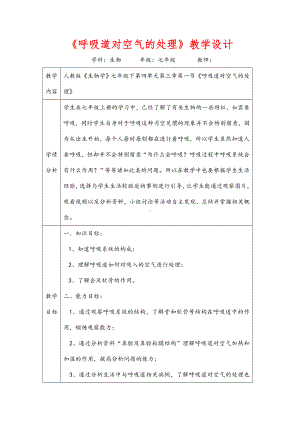 (最新)生物七年级下册《-呼吸道对空气的处理》省优质课一等奖教案.doc