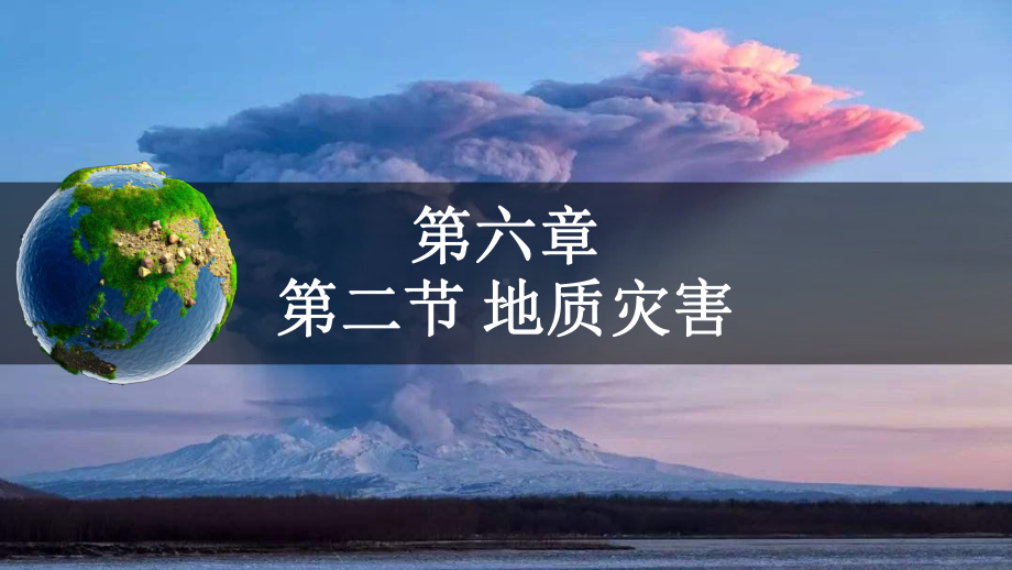 6.2 地质灾害 ppt课件 (j12x0002)-2023新人教版（2019）《高中地理》必修第一册.pptx_第1页