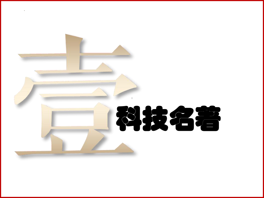 3.16明朝的科技、建筑与文学ppt课件 (j12x7)-（部）统编版七年级下册《历史》(002).pptx_第3页