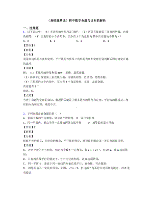 (易错题精选)初中数学命题与证明的解析.doc