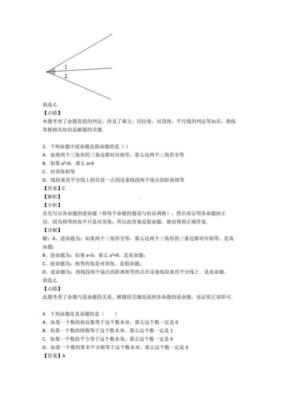 (易错题精选)初中数学命题与证明的解析.doc_第2页