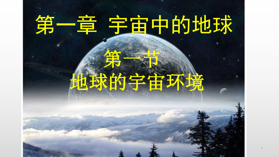 第一章 第一节 地球的宇宙环境(共35张PPT)ppt课件-2023新人教版（2019）《高中地理》必修第一册.pptx_第1页