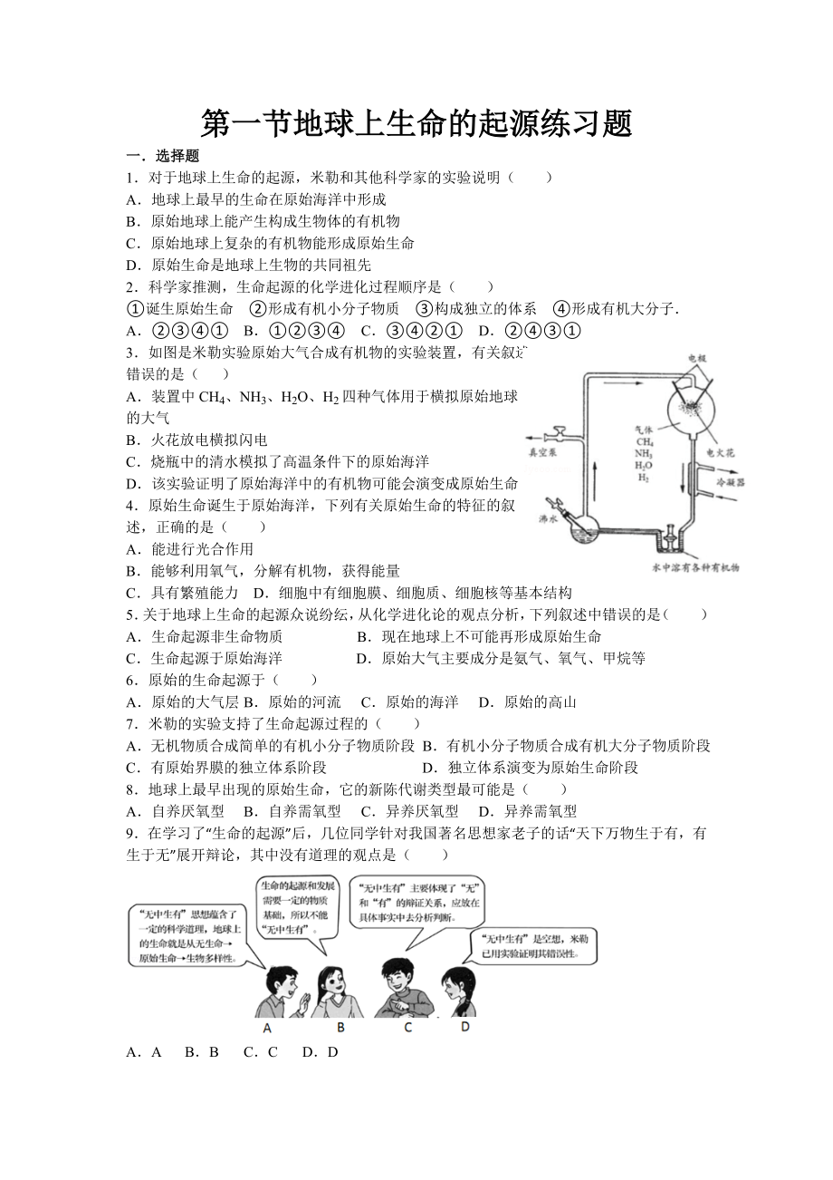 (完整版)第一节地球上生命的起源练习题.doc_第1页