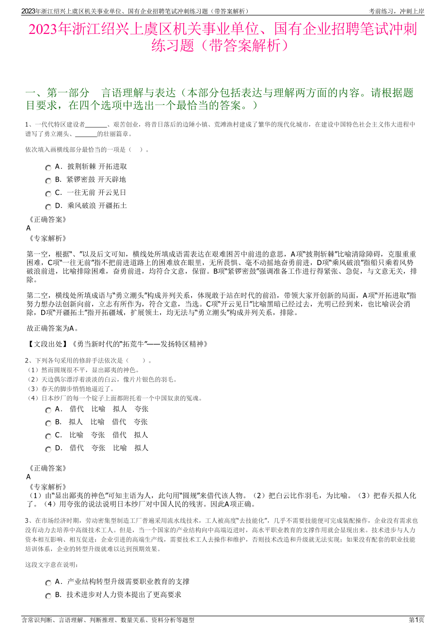 2023年浙江绍兴上虞区机关事业单位、国有企业招聘笔试冲刺练习题（带答案解析）.pdf_第1页