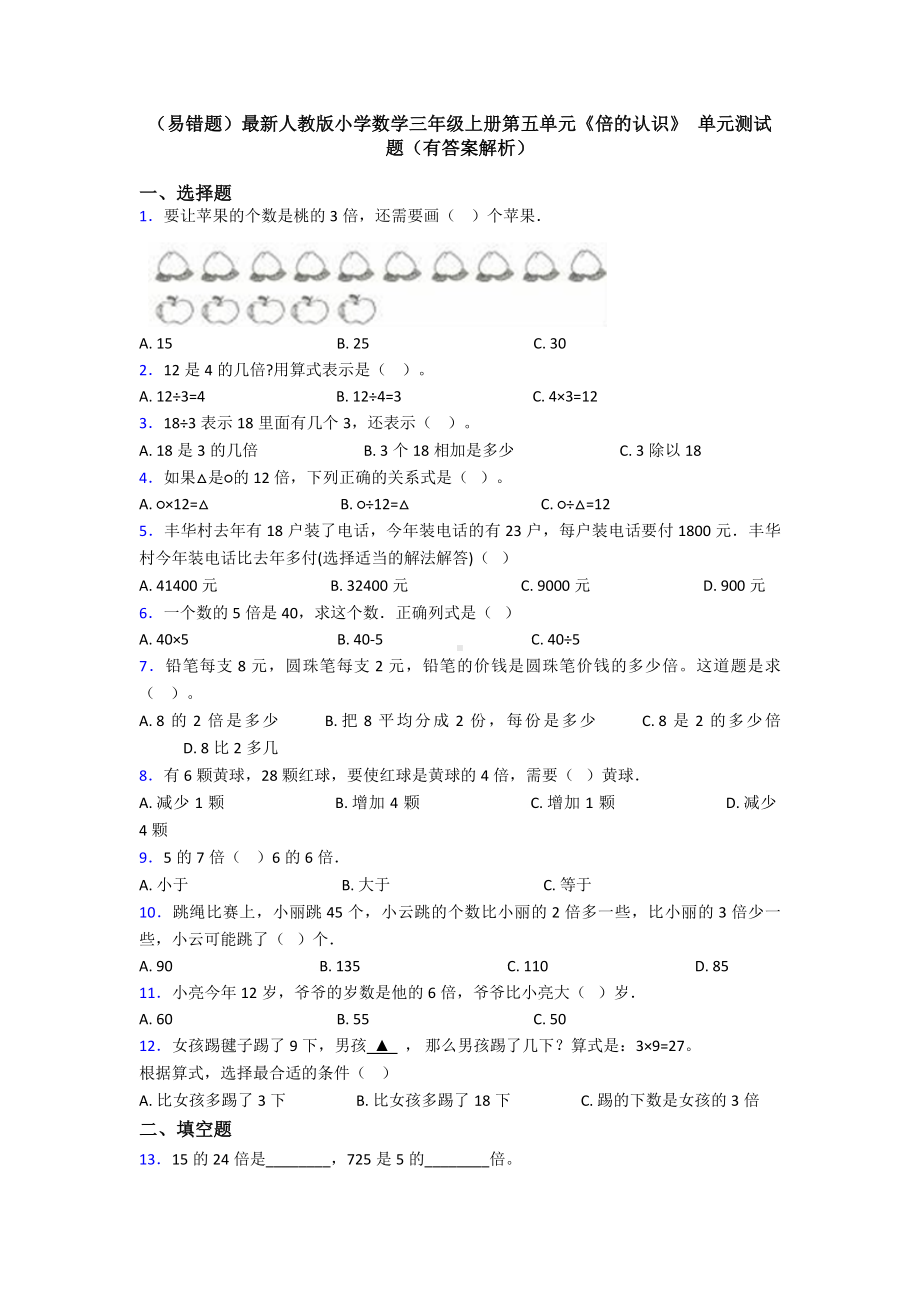 (易错题)最新人教版小学数学三年级上册第五单元《倍的认识》-单元测试题(有答案解析).doc_第1页