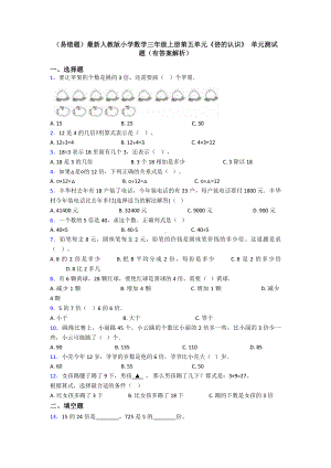 (易错题)最新人教版小学数学三年级上册第五单元《倍的认识》-单元测试题(有答案解析).doc