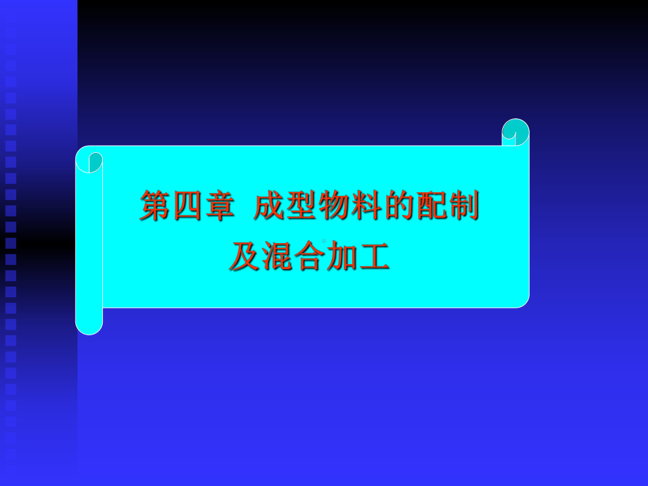 第四章物料配制及混合加工.ppt_第1页