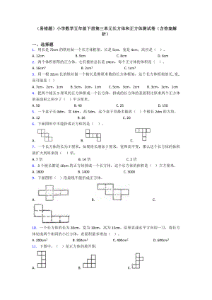 (易错题)小学数学五年级下册第三单元长方体和正方体测试卷(含答案解析).doc