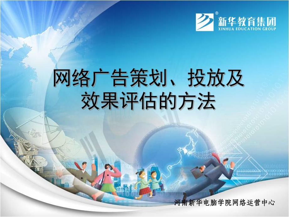 网络广告培训课件.ppt_第1页