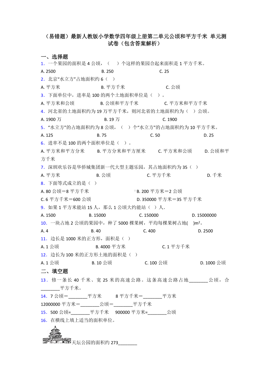 (易错题)最新人教版小学数学四年级上册第二单元公顷和平方千米-单元测试卷(包含答案解析).doc_第1页