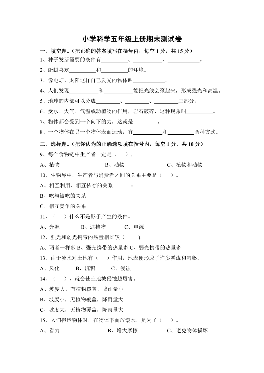 (教科版)小学科学五年级上册期末测试卷(含答案).docx_第1页