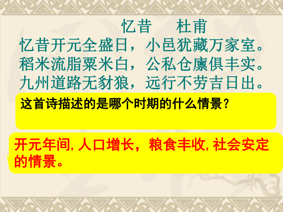 1.3盛唐气象ppt课件 (j12x3)-（部）统编版七年级下册《历史》(001).pptx_第1页