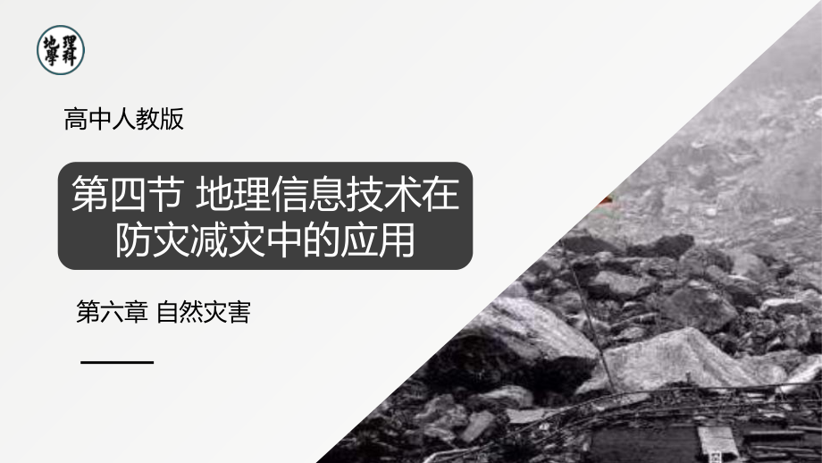 6.4 信息技术在防灾减灾中的应用 ppt课件 (j12x2)-2023新人教版（2019）《高中地理》必修第一册.pptx_第1页