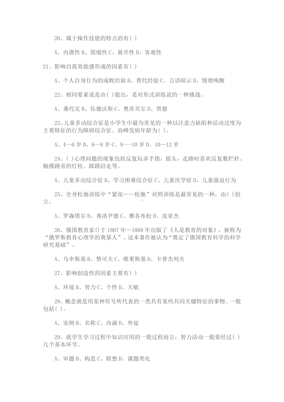 (完整版)教师资格考试小学心理学试题附答案.doc_第3页