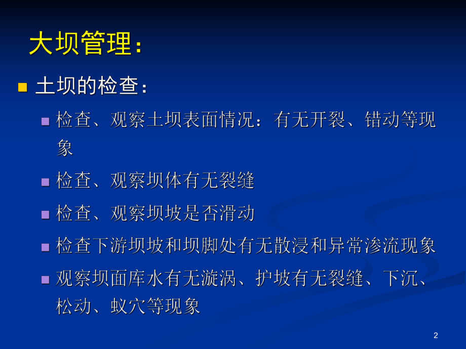 第四讲-水利工程的管理.ppt_第2页